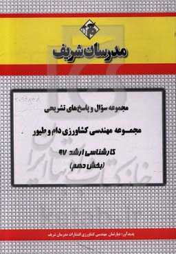 مجموعه سوال و پاسخ‌های تشریحی رشته مهندسی کشاورزی دام و طیور کارشناسی ارشد 97 (سری دهم)