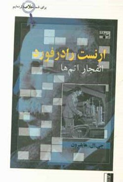 رادرفورد و انفجار اتم‌ها