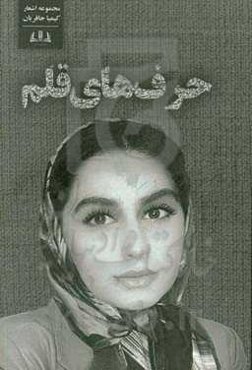 حرف‌های قلم