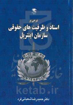 شرحی بر اسناد ظرفیت‌های حقوقی سازمان اینترپل