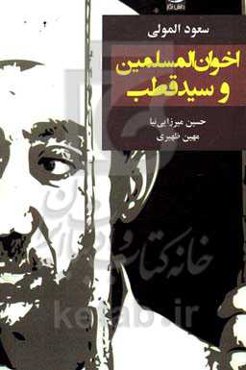 اخوان المسلمین و سیدقطب