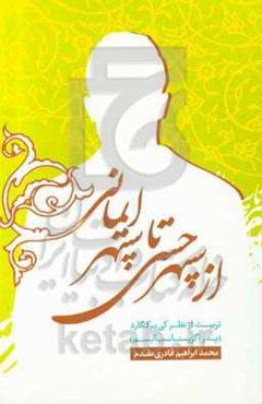 از سپهر حسی تا سپهر ایمانی: تربیت از نظر کی‌یرکگارد (پدر اگزیستانسیالیسم)