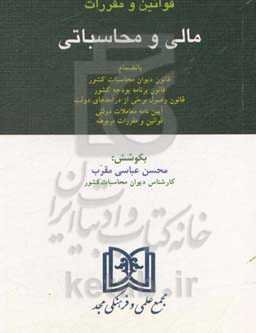 قوانین و مقررات مالی و محاسباتی: بانضمام قانون دیوان محاسبات کشور ...