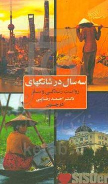 سه سال در شانگهای: روایت زندگی و سفر دکتر احمد رضایی در چین
