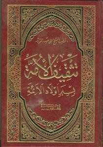 تثقیف الامه بسیر اولاد الائمه