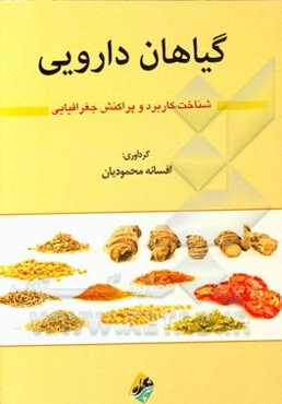 گیاهان دارویی: شناخت، کاربرد و پراکنش جغرافیایی
