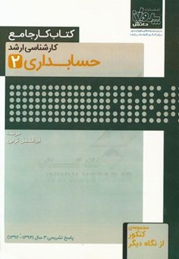 کتاب کار جامع کارشناسی ارشد حسابداری (1)