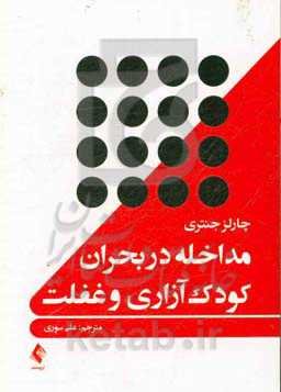 مداخله در بحران کودک‌آزاری و غفلت