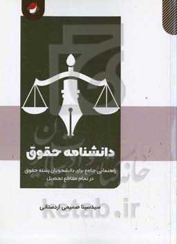 دانشنامه حقوق: راهنمایی جامع برای دانشجویان رشته حقوق در تمام مقاطع تحصیلی