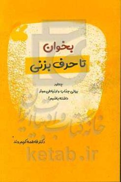 بخوان تا حرف بزنی: چطور بیانی جذاب و ارتباطی موثر داشته باشیم؟