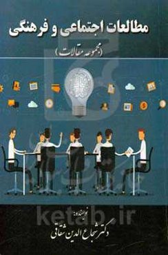 مطالعات اجتماعی و فرهنگی (مجموعه مقالات)