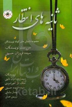 ثانیه‌های انتظار