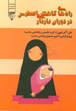 راه‌های کاهش استرس در دوران بارداری