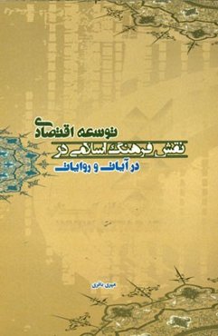 نقش فرهنگ اسلامی در توسعه اقتصادی در آیات و روایات