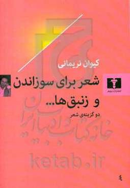 شعر برای سوزاندن و زنبق‌ها ...: دو گزینه‌ی شعر