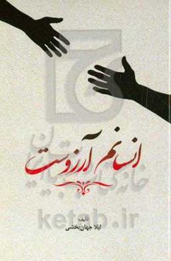 انسانم آرزوست