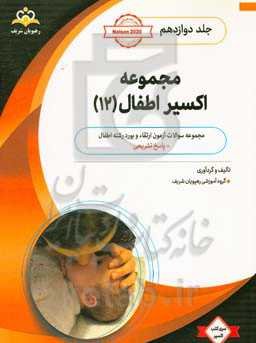 مجموعه اکسیر اطفال: آمادگی آزمون بورد 1400