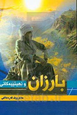 بارزان و نهینییه‌کانی