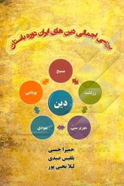 بررسی اجمالی دین‌های ایران دوره باستان