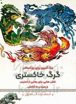 گرگ خاکستری: نقش‌هایی برای رهایی از استرس و رسیدن به آرامش