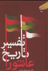 تفسیر تاریخ عاشورا