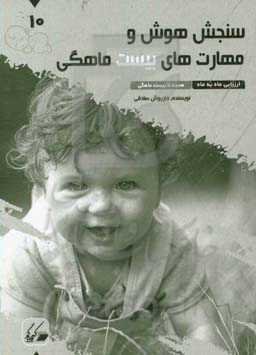 سنجش هوش و مهارت‌های بیست ماهگی: ارزیابی ماه به ماه 18 تا 20 ماهگی