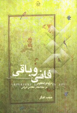 فانی و باقی: درآمدی انتقادی بر مطالعه‌ی نقاشی ایرانی