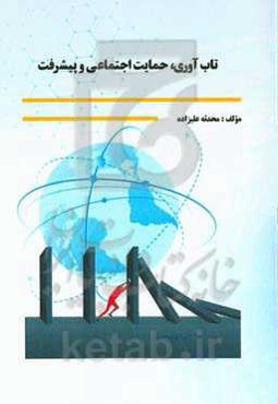 تاب‌آوری، حمایت اجتماعی و پیشرفت