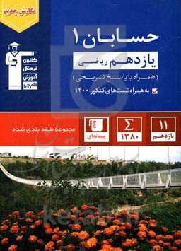 مجموعه طبقه‌بندی شده حسابان 2: رشته ریاضی پایه دوازدهم