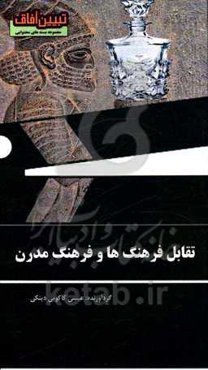 تقابل فرهنگ‌ها و فرهنگ مدرن