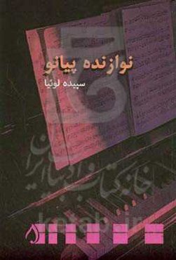 نوازنده پیانو