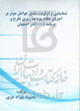 شناسایی و اولویت‌بندی عوامل موثر بر اجرای نظام بودجه‌ریزی طرح و برنامه (PPBS) در اصفهان
