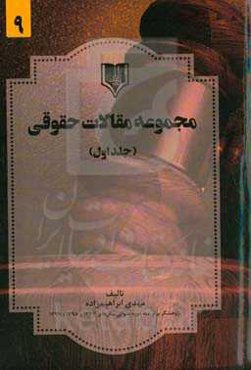 مجموعه مقالات حقوقی