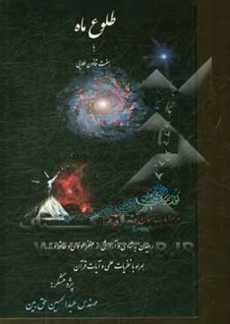 طلوع ماه با هفت قانون طلایی: رسیدن به شادی، آرامش و خلاقیت از منظر مولوی، حافظ و ... همراه با نظریات علمی و آیات قرآن