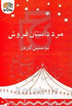 مرد داستان فروش