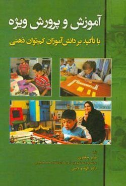 آموزش و پرورش ویژه با تأکید بر دانش‌آموزان کم‌توان ذهنی