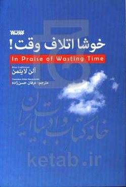 خوشا اتلاف وقت