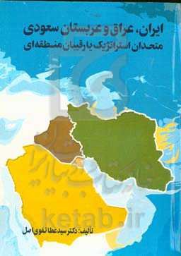 ‏‫ایران، عراق و عربستان سعودی: متحدان استراتژیک یا رقیبان منطقه‌ای‬