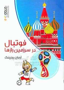 فوتبال در سرزمین رازها