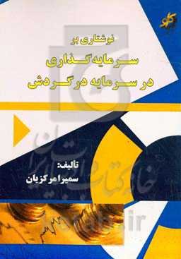 نوشتاری بر سرمایه‌گذاری در سرمایه در گردش