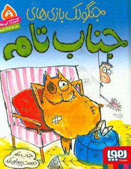 جناب تام دوست پیدا می‌کند