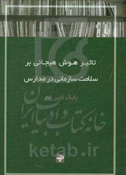 تاثیر هوش هیجانی بر سلامت سازمانی در مدارس