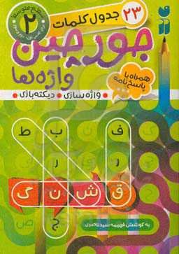 جورچین واژه‌ها: سطح متوسط، شامل 23 جدول کلمات واژه‌سازی - دیکته‌بازی (برای کلاس اول و دوم و سوم)