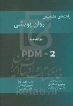 راهنمای تشخیص روان پویشی