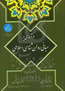 درآمدی بر مبانی روان‌شناسی اسلامی