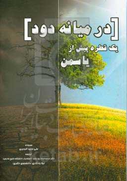 در میانه دود ... یک قطره پیش از یاسمن