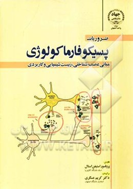 ضروریات پسیکوفارماکولوژی: مبانی، عصب‌شناختی، زیست‌شیمیایی، و کاربردی