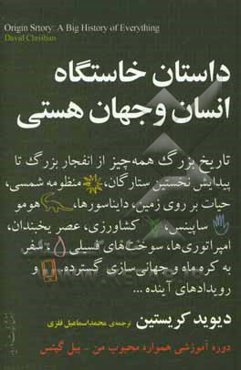 داستان خاستگاه انسان و جهان هستی: تاریخ بزرگ همه‌چیز