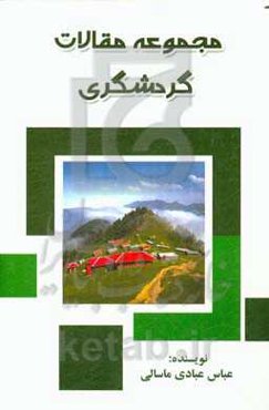 مجموعه مقالات گردشگری