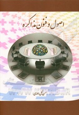 اصول و فنون مذاکره